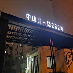 上海发光字牌制作  上海汇门头
